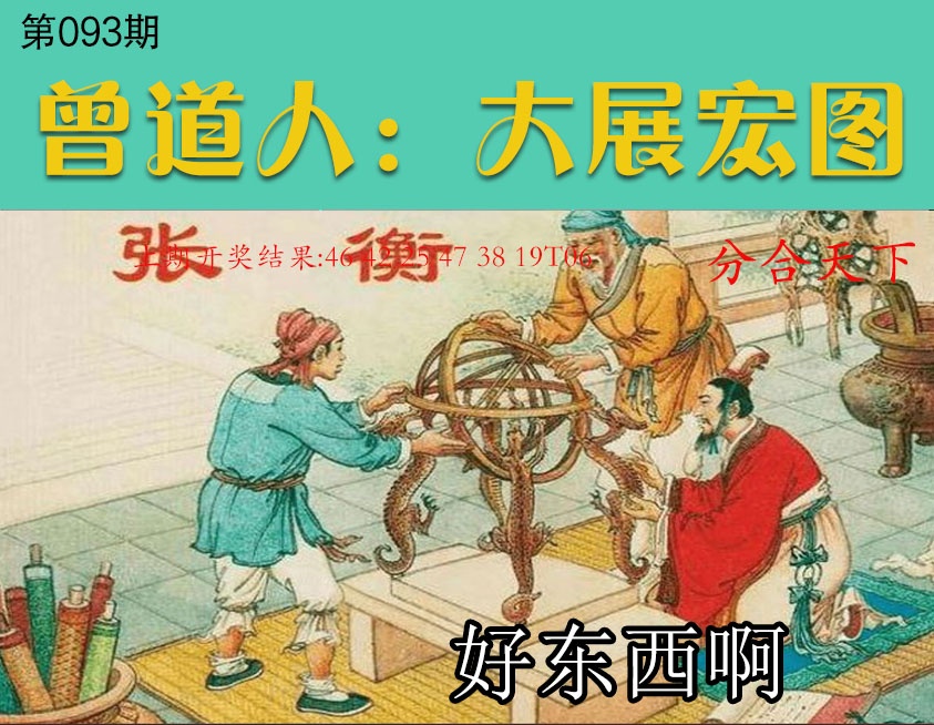 093期大展宏图[图]