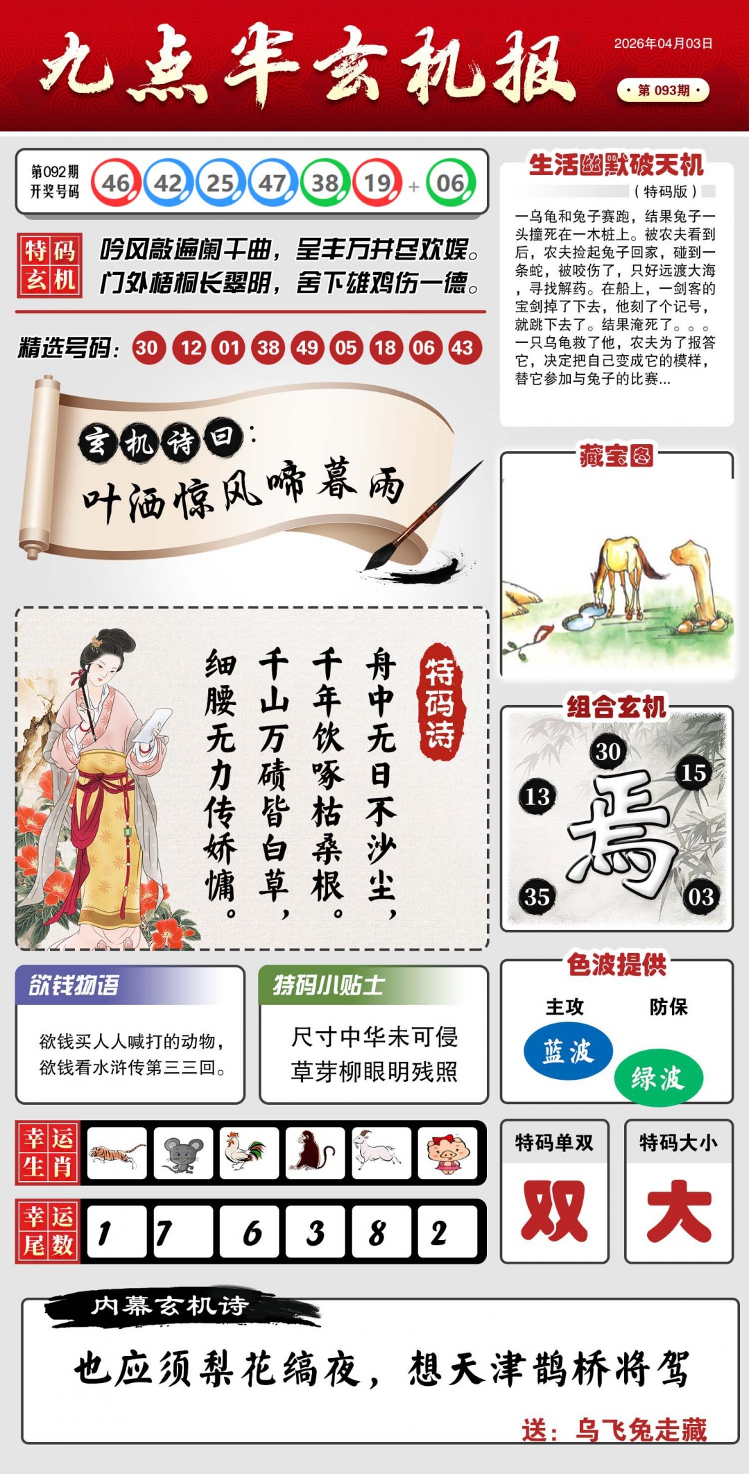 093期九点半玄机报[图]